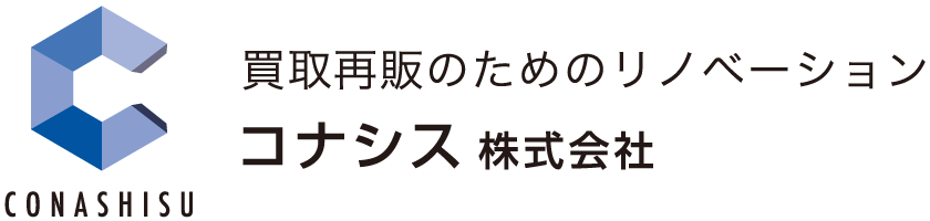 CONASHISU 買取再販のためのリノベーション コナシス株式会社